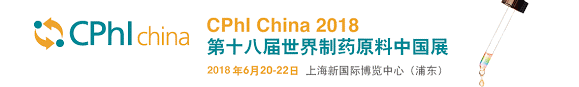 CPhI China（上海）展览会通知